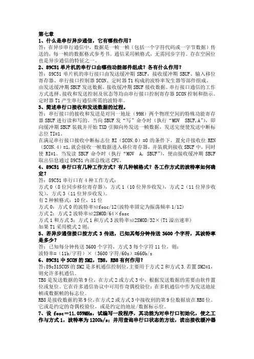 单片机原理及接口技术课后答案第七章