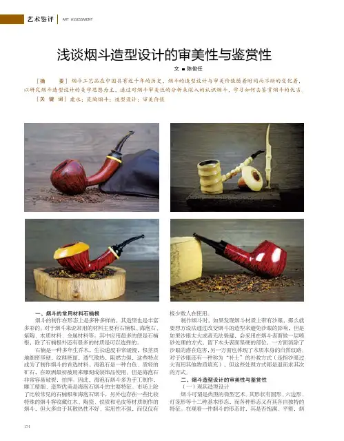 浅谈烟斗造型设计的审美性与鉴赏性