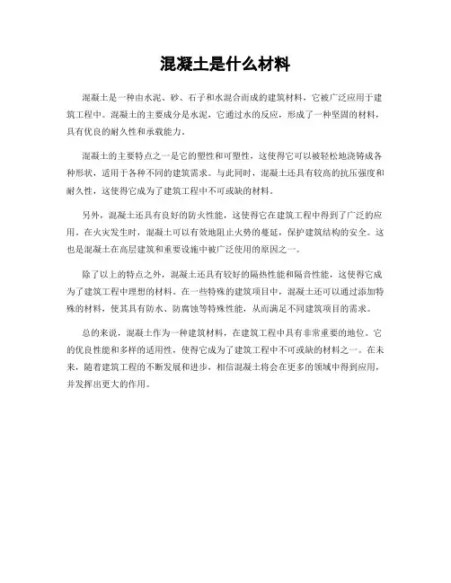 混凝土是什么材料