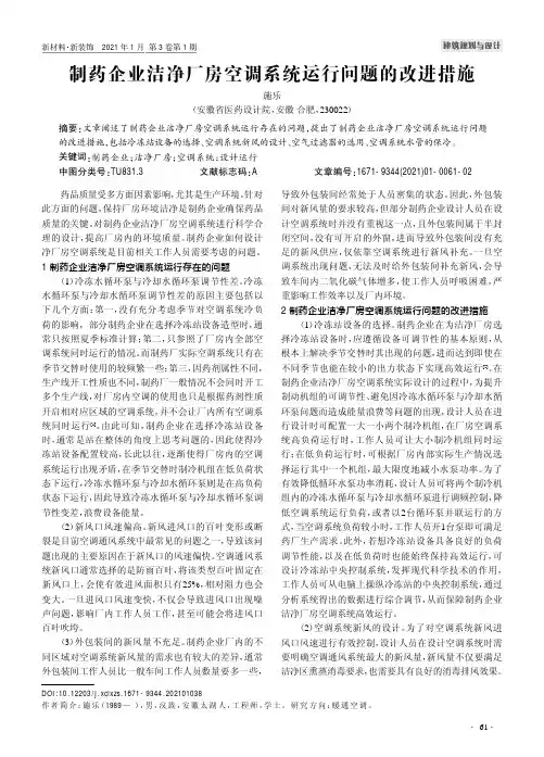 制药企业洁净厂房空调系统运行问题的改进措施