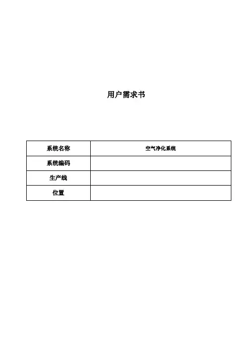 HVAC系统URS模板