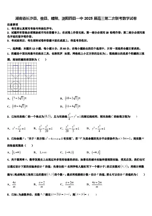 湖南省长沙县、攸县、醴陵、浏阳四县一中2025届高三第二次联考数学试卷含解析