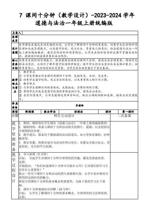 7课间十分钟(教学设计)-2023-2024学年道德与法治一年级上册统编版