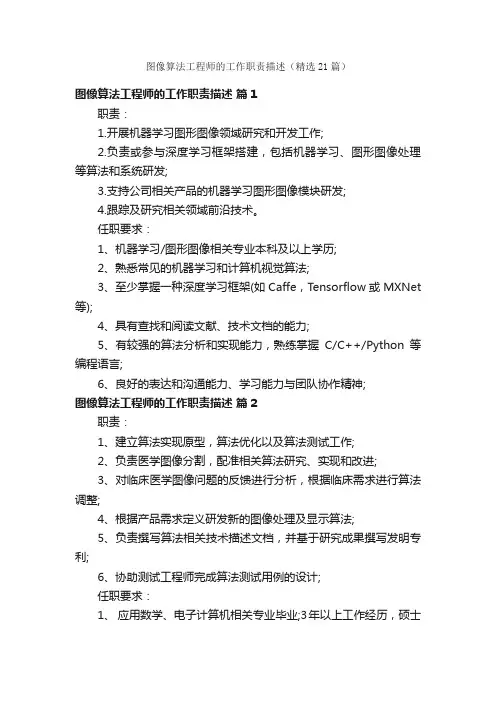 图像算法工程师的工作职责描述（精选21篇）