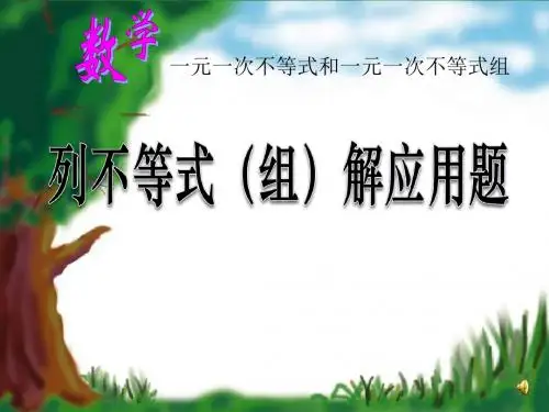 《列不等式(组)解应用题》一元一次不等式和一元一次不等式组PPT优秀教学课件