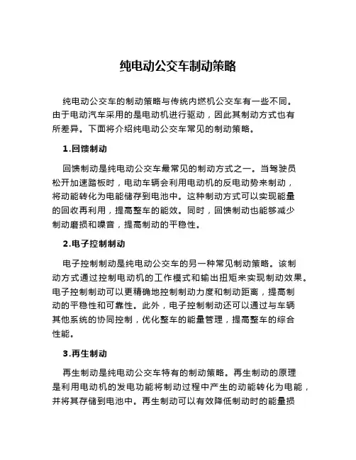 纯电动公交车制动策略