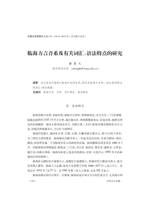 临海方言音系及有关词汇、语法特点的研究