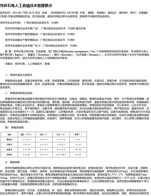 凭祥石龟人工养殖技术管理要点
