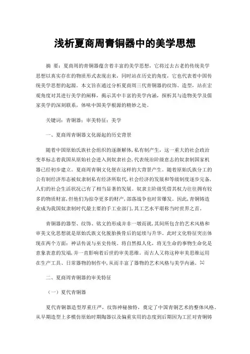 浅析夏商周青铜器中的美学思想