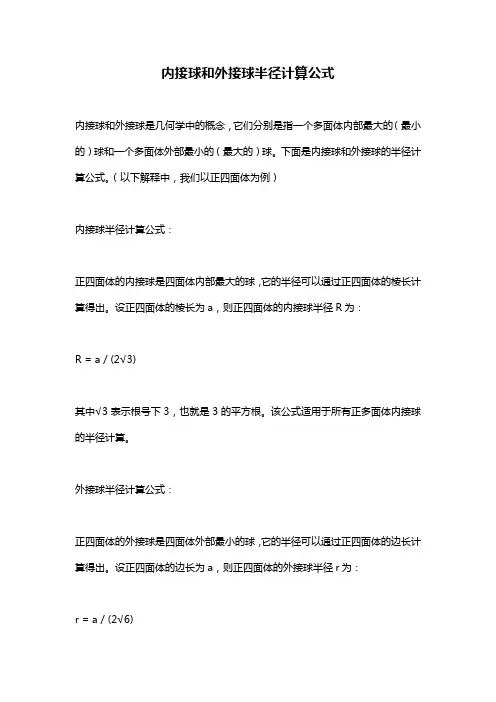 内接球和外接球半径计算公式