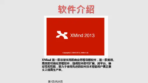 Xmind使用教程文档PPT课件