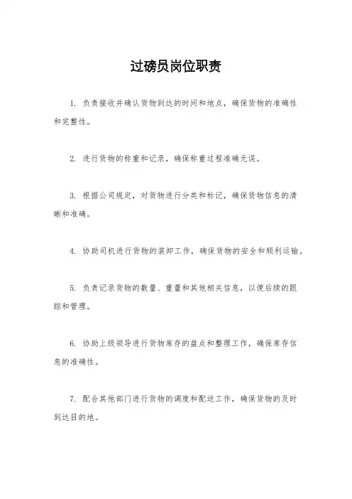 过磅员岗位职责