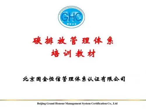 碳排放管理体系培训教材