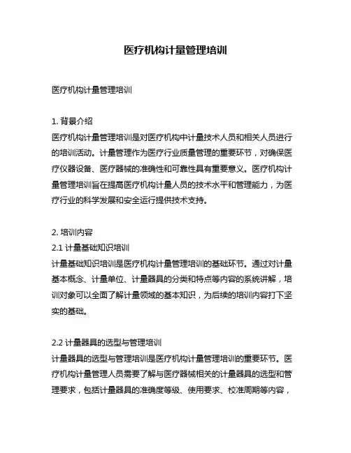 医疗机构计量管理培训