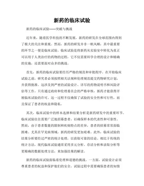 新药的临床试验