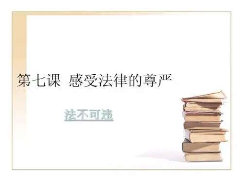 七年级政治下册_第七课_第二框-法不可违