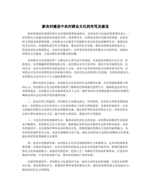 新农村建设中农村群众文化的作用及建设