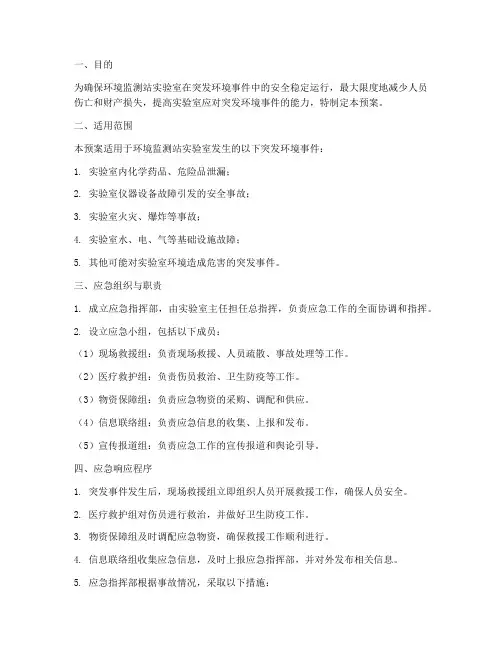 环境监测站实验室环境应急预案