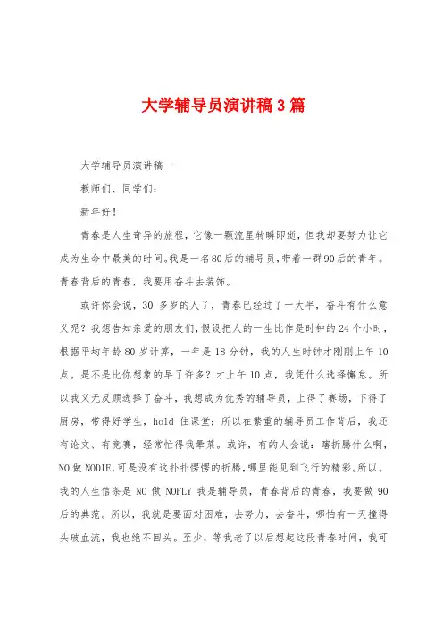 大学辅导员演讲稿3篇