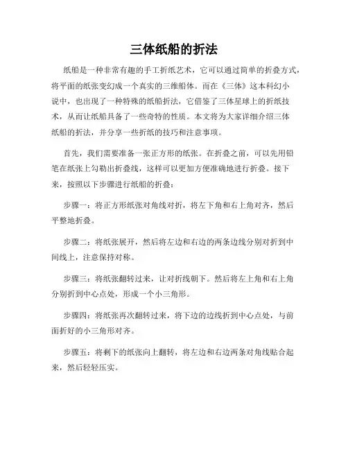 三体纸船的折法