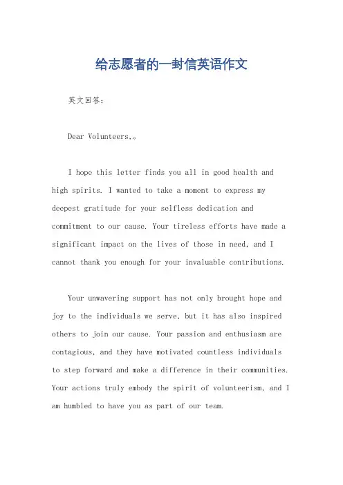 给志愿者的一封信英语作文
