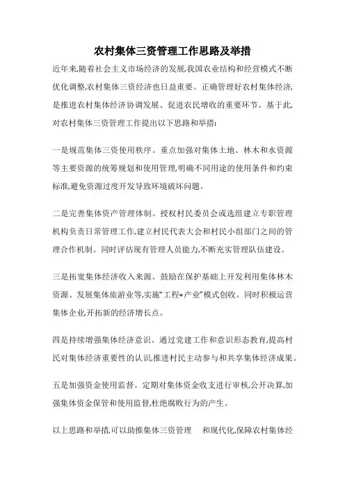 农村集体三资管理工作思路及举措