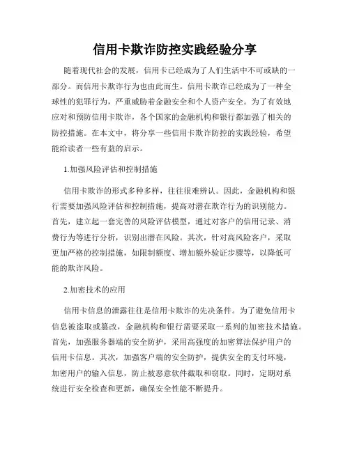信用卡欺诈防控实践经验分享