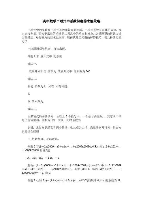 高中数学二项式中系数问题的求解策略