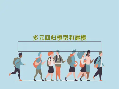 多元回归模型和建模共55页文档
