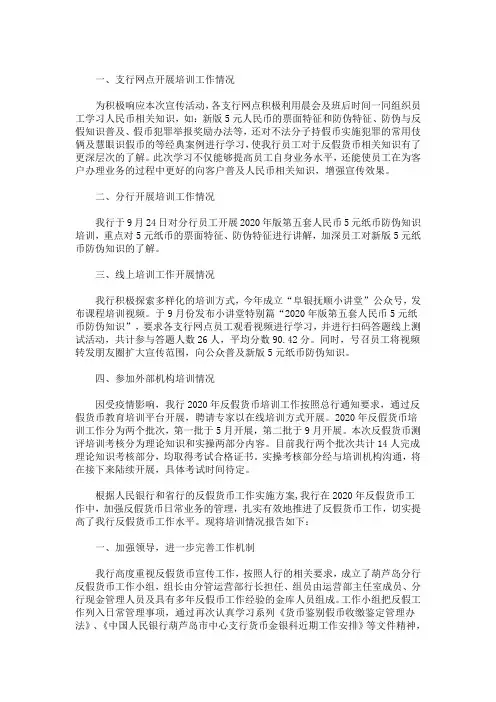 最新关于2020年反假货币培训工作情况报告(精选)
