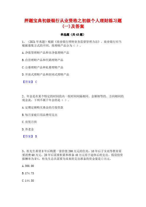 押题宝典初级银行从业资格之初级个人理财练习题(一)及答案
