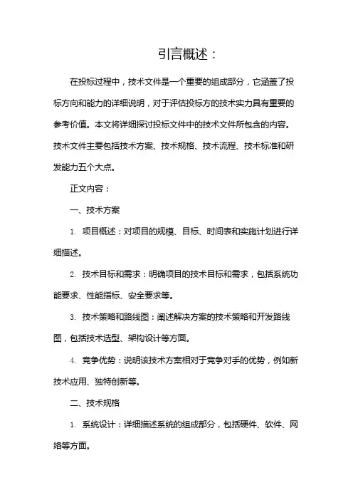 投标文件中的技术文件包括哪些内容