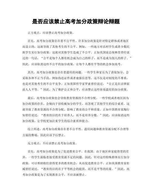 是否应该禁止高考加分政策辩论辩题