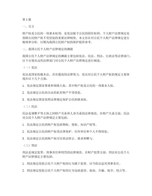 公民个人财产法律规定(3篇)