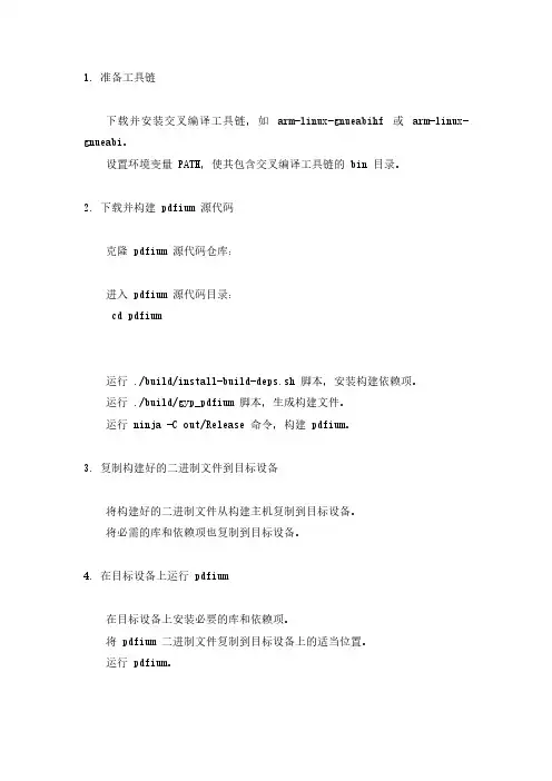 linux交叉编译pdfium