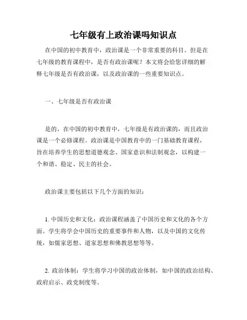 七年级有上政治课吗知识点
