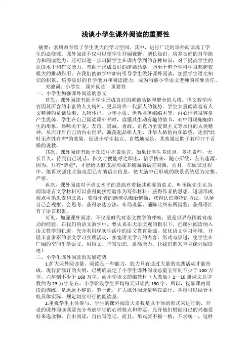 浅谈小学生课外阅读的重要性