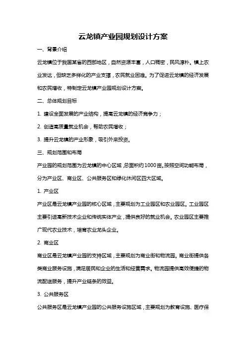 云龙镇产业园规划设计方案