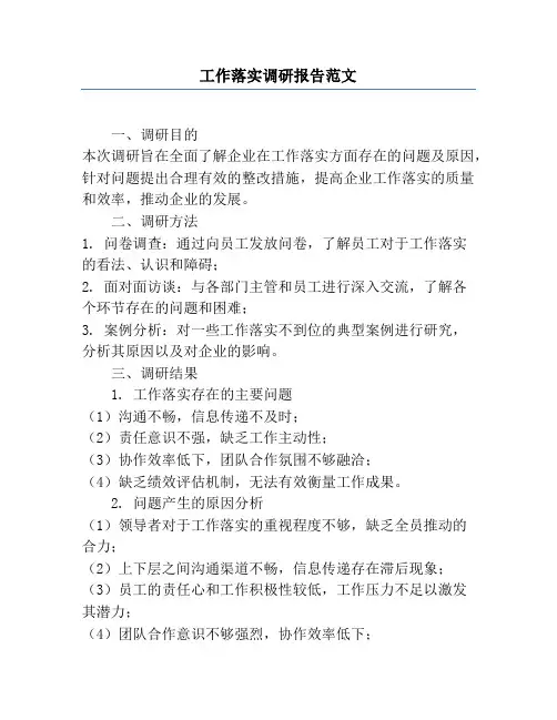 工作落实调研报告范文