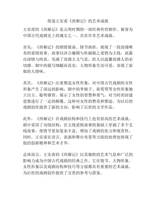 简述王实甫《西厢记》的艺术成就