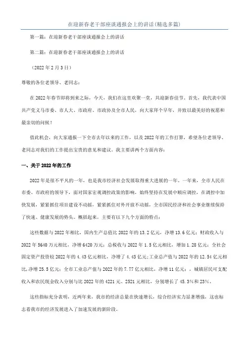 在迎新春老干部座谈通报会上的讲话(精选多篇)