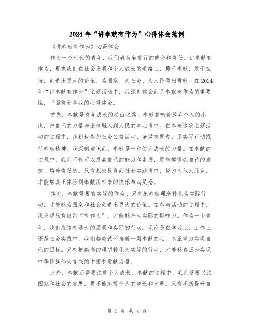 2024年“讲奉献有作为”心得体会范例(2篇)