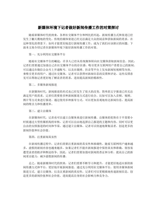 新媒体环境下记者做好新闻传播工作的对策探讨