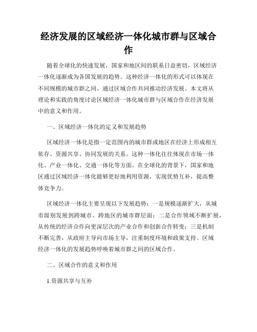 经济发展的区域经济一体化城市群与区域合作