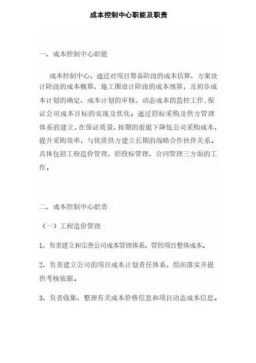 成本控制中心职能及职责