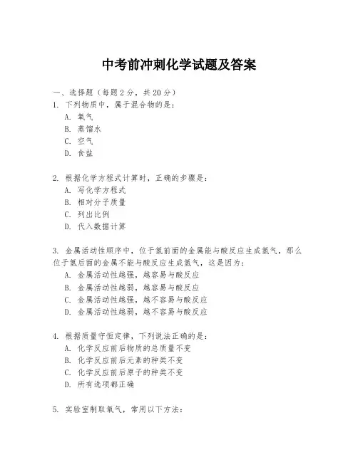 中考前冲刺化学试题及答案