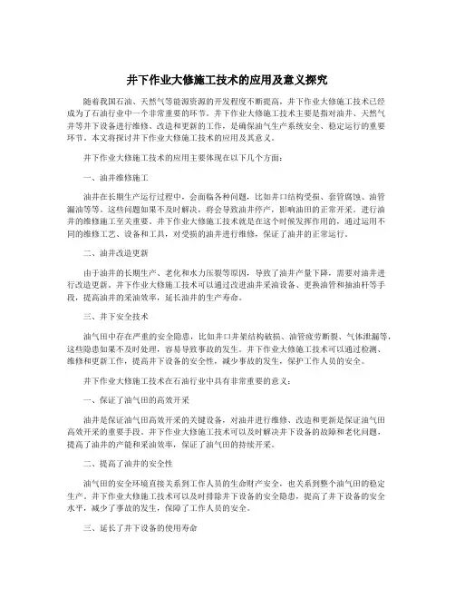 井下作业大修施工技术的应用及意义探究