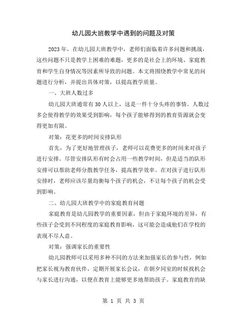 幼儿园大班教学中遇到的问题及对策