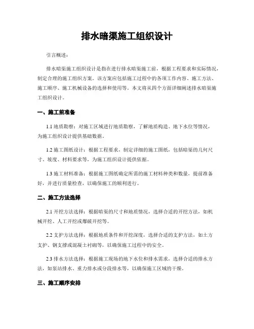 排水暗渠施工组织设计