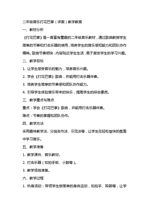 二年级音乐打花巴掌 (详案)教学教案